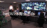 bet365体育会不会拒绝提现？常见原因、预防措施与快速申诉攻略
