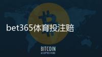 bet365体育投注赔率高吗?全面解析赔率高低、如何比较与实战建议