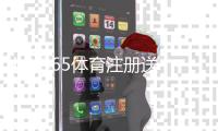 bet365体育注册送彩金怎么领取？新手注册步骤、领取条件与注意事项