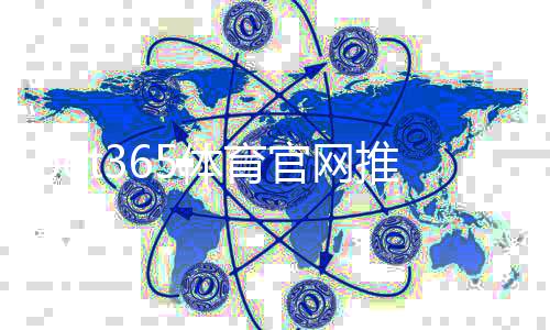 bet365体育官网推荐：官方入口、手机下载与注册优惠全攻略