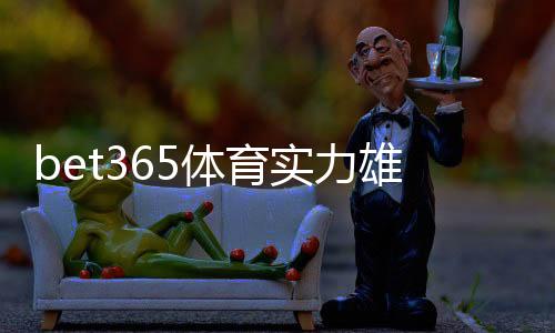 bet365体育实力雄厚吗?平台资质、赔率与用户口碑深度评测