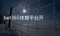 bet365体育平台开户教程：注册流程、身份验证与入金提现全攻略