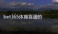 bet365体育靠谱的版本是哪一个？官方版本识别与下载安全指南