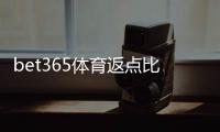 bet365体育返点比例是多少？最新返点表、计算方式与实战计算详解