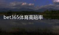 bet365体育高赔率玩法是什么意思?新手必看技巧、风险与实战攻略