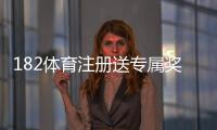 182体育注册送专属奖励怎么玩?新手领取流程与注意事项详解