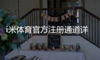 i米体育官方注册通道详解：新手快速注册步骤、验证流程与常见问题