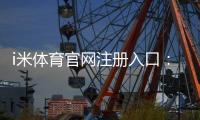 i米体育官网注册入口：轻松三步完成账号注册畅享体育娱乐盛宴