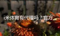 i米体育有代理吗？官方代理渠道、加盟流程与真假辨别指南