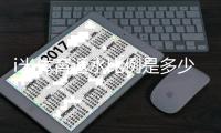i米体育返水比例是多少？揭秘高返水福利与实战技巧