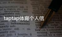 taptap体育个人信息会泄漏吗？一分钟看懂隐私风险与防护措施