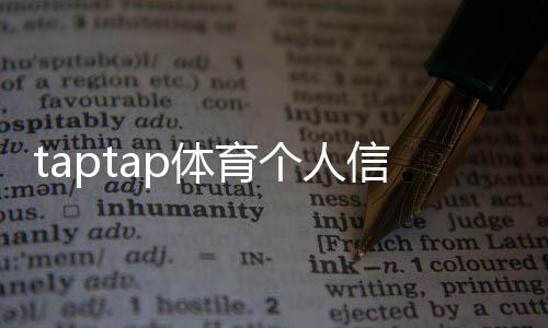 taptap体育个人信息会泄漏吗?一分钟看懂隐私风险与防护措施