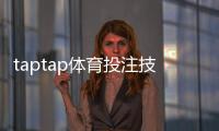 taptap体育投注技巧：新手必看实用攻略与风险控制全指南