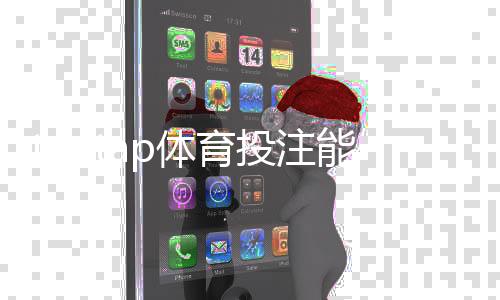 taptap体育投注能提多少钱?提现限额、到账时间与注意事项一文看懂