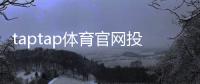 taptap体育官网投注中心怎么玩？新手入门、玩法规则与安全须知全面解析