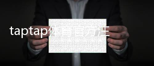 taptap体育官方注册地址在哪里？官网入口、注册流程与安全验证详解
