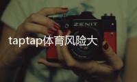 taptap体育风险大吗？新手必读：安全性、隐私与资金风险全解析