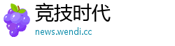 竞技时代